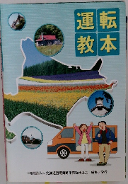 運転教本