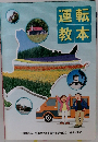 運転教本