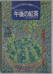 午後の紅茶 EVERY OTHER MONTH 1994年8/20号
