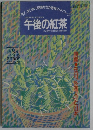 午後の紅茶 EVERY OTHER MONTH 1994年8/20号