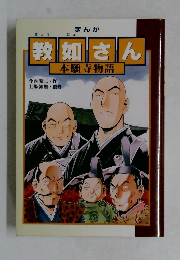 まんが 教如さん 本願寺物語