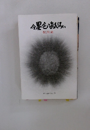 全黒色はおもしろい　墨と筆と紙