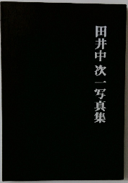 田井中次一写真集