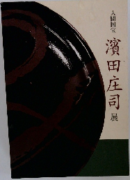 人間国宝　濱田庄司展