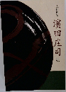 人間国宝　濱田庄司展