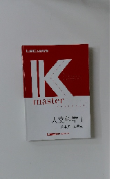 Kmaster　人文科学1  日本史・世界史