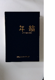 年輪　クラブ30年の歩み