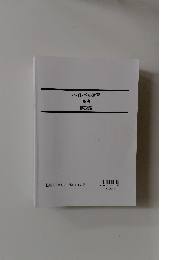 ハイレベル演習  民法  解説編