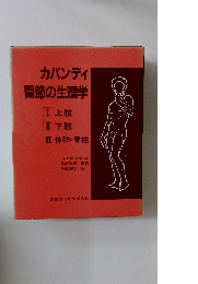 カパンディ関節の生理学