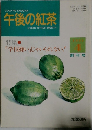 午後の紅茶　1993年4月号