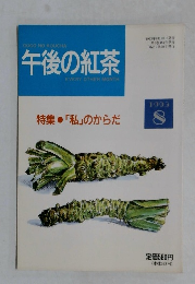 午後の紅茶　1993年8月号