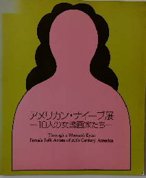 アメリカン・ナイーブ展　10人の女流画家たち