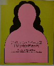 アメリカン・ナイーブ展　10人の女流画家たち