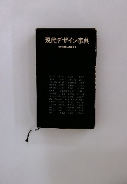 現代デザイン事典