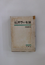 經濟學の生誕