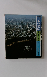 日本の旅路 ふるさとの物語15