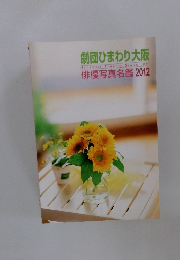 劇団ひまわり大阪 俳優写真名鑑2012