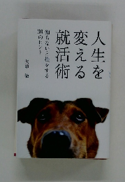 人生を変える就活術