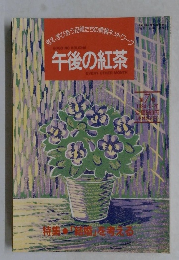 午後の紅茶 1994年4月号