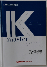 Kmaster　政治学