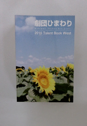 劇団ひまわり　2015