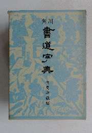 書道宇典