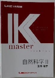 Kmaster　自然科学 II  生物 地学