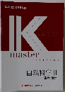 Kmaster　自然科学 II  生物 地学