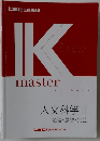 IK　master　人文科学 ||  