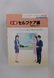 Ⅲ種  セルフケア編