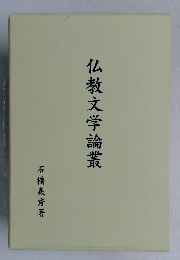 仏教文学論叢