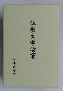 仏教文学論叢