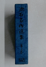 漱石名作選集3