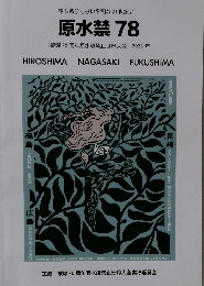 原水禁 78