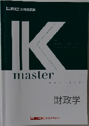 Kmaster　財政学