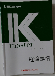 IK　master　経済事情