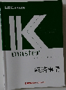 IK　master　経済事情