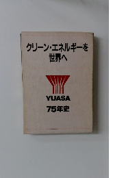 クリーン・エネルギーを世界へ