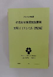 2020年度版  社会福祉実習実施要項  