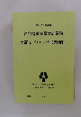 2020年度版  社会福祉実習実施要項  