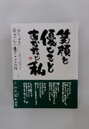 笑顔と優しさとあなたと私