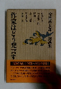 作家はどう発言す