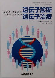 遺伝子診断遺伝子治療