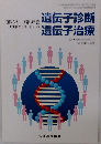 遺伝子診断遺伝子治療