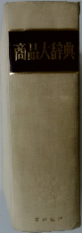 商品大辞典