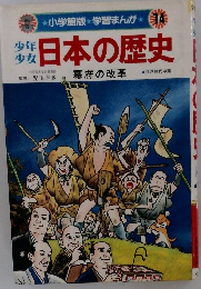 少年 少女日本の歴史　幕府の改革