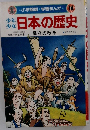 少年 少女日本の歴史　幕府の改革