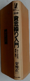 資金繰り入門　