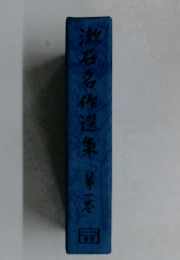 漱石名作選集1