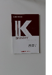 Kmaster 教育学